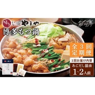 ふるさと納税 【全3回定期便】やまや 博多もつ鍋 あごだし醤油味（1~2人前）＜やまや＞那珂川市 もつ鍋 もつ鍋 やまや やまや やまや やまや .. 福岡県那珂川市