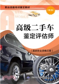 16252.高級二手車鑒定評估師(國家職業資格三級)(第二版)（簡體書）