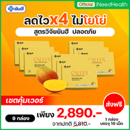 ส่งฟรี [9กล่อง] Yanhee Callyn Plus ยันฮี คอลลิน พลัส ผลิตภัณฑ์เสริมอาหารจากยันฮี ควบคุมน้ำหนัก เร่งเผาผลาญ คุมหิว อิ่มนาน เบิร์นไขมัน (10เม็ด/กล่อง) iNeedHealth