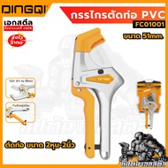 (New Model) DINGQI PVC Pipe Cutter PE 51mm. FC01001 Can Be Cut To Size 2 Inches 2 Inches.
