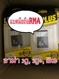 แบตเตอรี่อาม่า RMA แบตมือถืออาม่า 3G แบตอาม่า 3G+ แบตโทรศัพท์ อาม่า like ไลค์ Battery 5c คุณภาพดี ใช