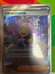 阿塞蘿拉的惡作劇 SR