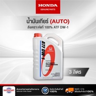 น้ำมันเกียร์ HONDA ATF DW1 (3L) แท้ห้าง HONDA (08268-P99-Z3BT1) (ราคาต่อ 1 ชิ้น)