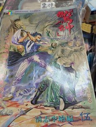 驚神 5集 李志清 漫畫