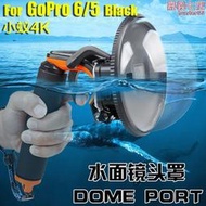 【銷售冠軍】泰迅GoPro HERO 7/6/5球面罩水面罩魚眼半球水面防水分水鏡潛水