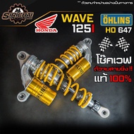 โช๊คโอลิน โช๊คเวฟ ของแท้!! Honda Wave125-i / Wave 110 OHLINS HO 647