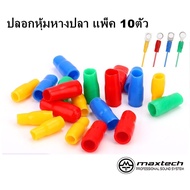 (แพ็ค 10 ชิ้น) ปลอกหุ้มหางปลา V-22 VINYL WIRE END CAPS ใช้กับสายไฟ/หางปลาเบอร์ 25 sqmm.