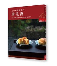 掌生香 台中糕餅款款行：厚工 厚禮數 好呷 好等路 烘焙幸福 百年甘味