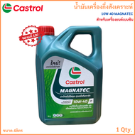 น้ำมันเครื่อง กึ่งสังเคราะห์ CASTROL 10W-40 MAGNATEC คาสตรอล แม็กนาเทค สำหรับ รถยนต์ เบนซิน ขนาด 4ลิ