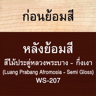 วูดเทค วูดสเตน สีย้อมไม้ สีทาไม้ สูตรน้ำมัน ชนิดกึ่งเงา WOODTECT Woodstain Semi-Gloss SB