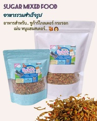 Sugar mixed food อาหารรวมสำเร็จรูป อาหารชูก้าร์ไกลเดอร์ กระรอก เม่นเเคระ เเฮมสเตอร์