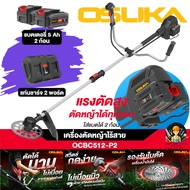 ใหม่ล่าสุด🔥แรงสุด🔥 เครื่องตัดหญ้าไร้สาย 40V ตัดหญ้าแบตคู่20Vx2ก้อน OCBC512-P2 OSUKA พร้อมแบต5A 20Vx2