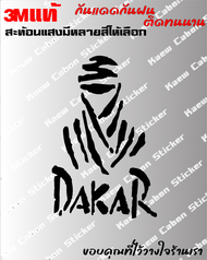 สติ๊กเกอร์ dakar 3Mแท้ สะท้อนแสง ทนแดด ทนฝน ไม่ซีด