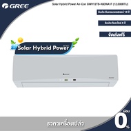 GREE (Solar Cell) แอร์ติดผนัง Solar Hybrid Power ขนาด12000 BTU