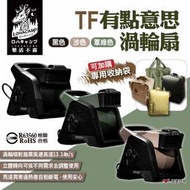 【樂活不露】TF有點意思渦輪扇 兩色 TF-01S/TF-02G 多功能渦輪扇 循環扇 風扇 電扇 露營 悠遊戶外