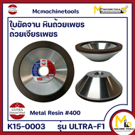 หินถ้วยเพชร ใบขัดจานเพชร 4" #400 ULTRA Diamond Wheel รุ่น ULTRA-F1 By Mcmachinetools