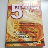 R2/2012年董总主办五场和平请愿大集会专辑/教育/董总/无光碟/品B