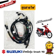 ชุดสายไฟ HARNESS WIRING แท้ Suzuki New Smash 110