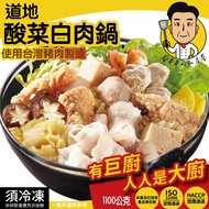 【蔡爸爸的私房菜】道地酸菜白肉鍋1100g