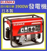日本製 免運費★新莊-工具道樂★HONDA發電機 3900瓦 低噪音69db ELEMAX 澤藤引擎 SH3900EX 