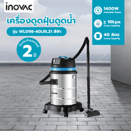 ♠️A.shop.official INOVAC เครื่องดูดฝุ่นดูดน้ำ ขนาด 40 ลิตร รุ่น WL098-40LRL21 สินค้าในไทย