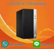 PC Computer มือสองสภาพดี ประกันร้าน 1 เดือน HP ProDesk 400 G5 MT (i3-8100 Ram8GB HDD500GB)