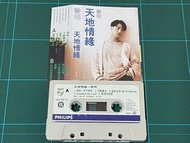 黎明 Leon Lai 天地情緣 1994 磁帶 卡帶 卡式帶 錄音帶 cassette 絕版 寶麗金