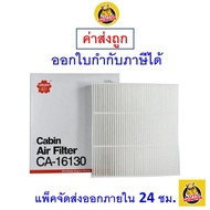 🟢 ถูก ใหม่ ส่งไว 🟢 กรองแอร์ Cabin Air Filter Sakura CA-16130