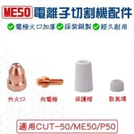ME50電離子 離子切割機 電離子切割機 等離子切割機 PLASMA 切割機 電極火口組 CUT50切割機 火嘴 電極