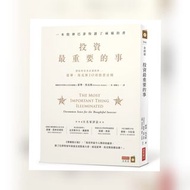 投資最重要的事：一本股神巴菲特讀了兩遍的書