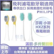 【台灣出貨】飛利浦 PHILIPS  小羽HX2 莎莉 Sonicare 副廠  電動牙刷刷頭 替換刷頭 電動刷頭 音波