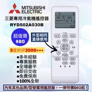 好評3600🥇香港三菱重工冷氣機遙控器 RYA502A030B 100%全新 三菱電機 各大品牌歡迎查詢 珍寶 Fujitsu General 樂聲 Panasonic KDK 樂信 Rasonic 