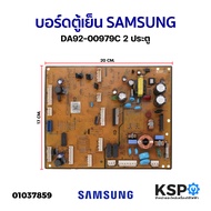 บอร์ดตู้เย็น แผงวงจรตู้เย็น SAMSUNG ซัมซุง  DA92-00979C 2 ประตู  อะไหล่ตู้เย็น