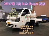 2017年 KIA起亞 KAON K2500 卡旺 雙廂 6人座 實跑10萬（哩程保證）