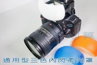 [很划算] 萬用 內閃柔光罩 三色 通用型 柔光盒 Canon Nikon Olympus Pentax 機頂 單眼