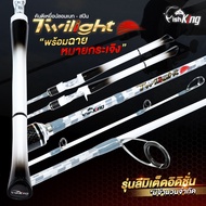 คันเบ็ดตกปลา คันเบ็ดดีไซน์ใหม่ FISHKING TWILIGHT รุ่น LIMITED EDITION  คัน 2 ท่อน แบลงค์กราไฟต์สีขาว