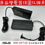 【全新 華碩 原廠 ASUS 150W 變壓器 4.5*3.0mm】ADP-150CH F571 UX581 UX561