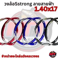 SSTRONG วงล้อลายสายฟ้า 1.40×17 แถมฟรี! เสื้อ SSTRONG 1 ตัว  วงล้อแต่งลายสายฟ้า งานสีสด หล่อจัด ช่วยเ