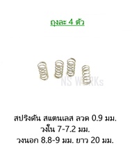 สปริงดัน สปริงกด สแตนเลส ลวด 0.9 มม. วงใน 7-7.2 มม. วงนอก 8.8-9 มม. ยาว 20 มม. (ถุงละ 4 ตัว)