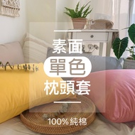 Made Made in Taiwan Ready Stock 100% Pure Cotton Plain Pillowcase Monochrome Style 48x75cm [Multi-Co