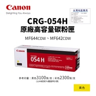 [Taiwan Label Sticker] CANON CRG-054H Yellow High Capacity Toner Cartridge 054H|Suitable For MF642cd