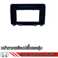 Honda หน้ากากเครื่องเล่น สำหรับ CRV ปี 03-22+ G2 G3 G4 G5 สำหรับเครื่องเล่นจอ 9 และ 10 นิ้ว พร้อมป