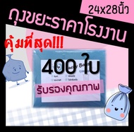 ถูกมากกก🔥 โรงงานผลิตเอง‼️ถุงขยะ ถุงใส่ขยะ ขนาด 24x28 สีฟ้า ถุงสีฟ้า ใส่่ขยะเปียก เหนียว หนา ทน (400ใ