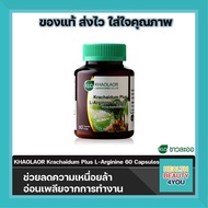 KHAOLAOR Krachaidum Plus L-Arginine 60 Capsules จำนวน 1 ขวด