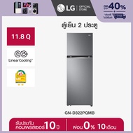 LG ตู้เย็น 2 ประตู รุ่น GN-D322PQMB ขนาด 11.8 คิว ระบบ Smart Inverter Compressor  *ส่งฟรี*