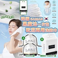 [240724] 韓國 DAMAH 黑魔法一次性乾濕兩用洗臉巾