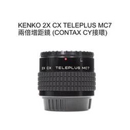 【廖琪琪昭和相機舖】KENKO 2X CX TELEPLUS MC7 兩倍 增距鏡 CONTAX CY 保固一個月