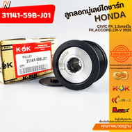 ลูกลอกมู่เลย์ไดชาร์ท CIVIC FK 1.5เทอร์โบ FKACCORDCR-V 2020 #31141-59B-J01