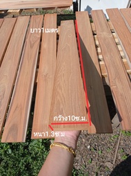 ไม้สัก ไม้สักแผ่น รีดไสพร้อมใช้งาน กว้าง10ซ.ม หนา1.3ซ.ม ยาว60-1เมตร
