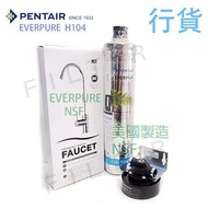 愛惠浦 Pentair Everpure H-104 H104 H 104 愛惠浦濾芯[枱下組合](美國製造, 行貨)［必須留電話查詢］